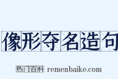 像形夺名造句是什么意思的图片